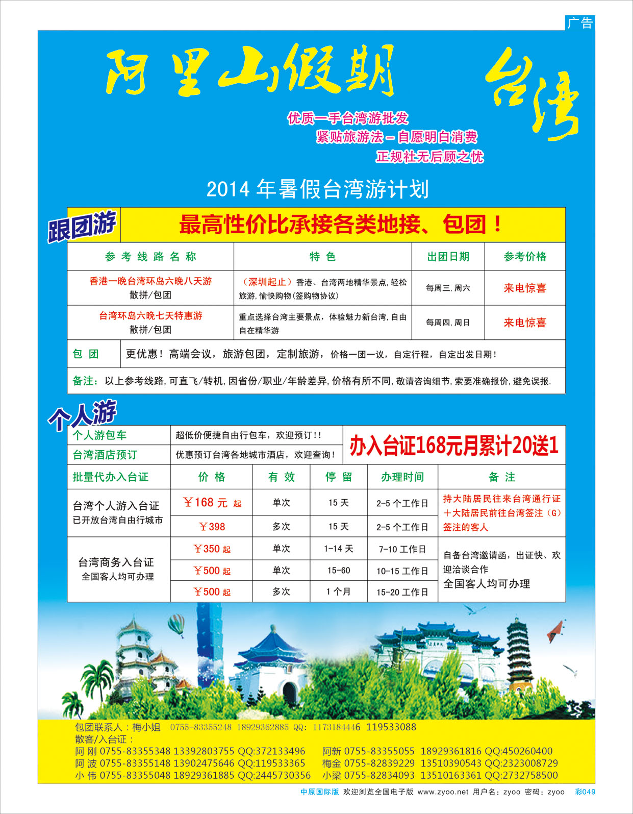 B彩049  阿里山假期-台湾专线