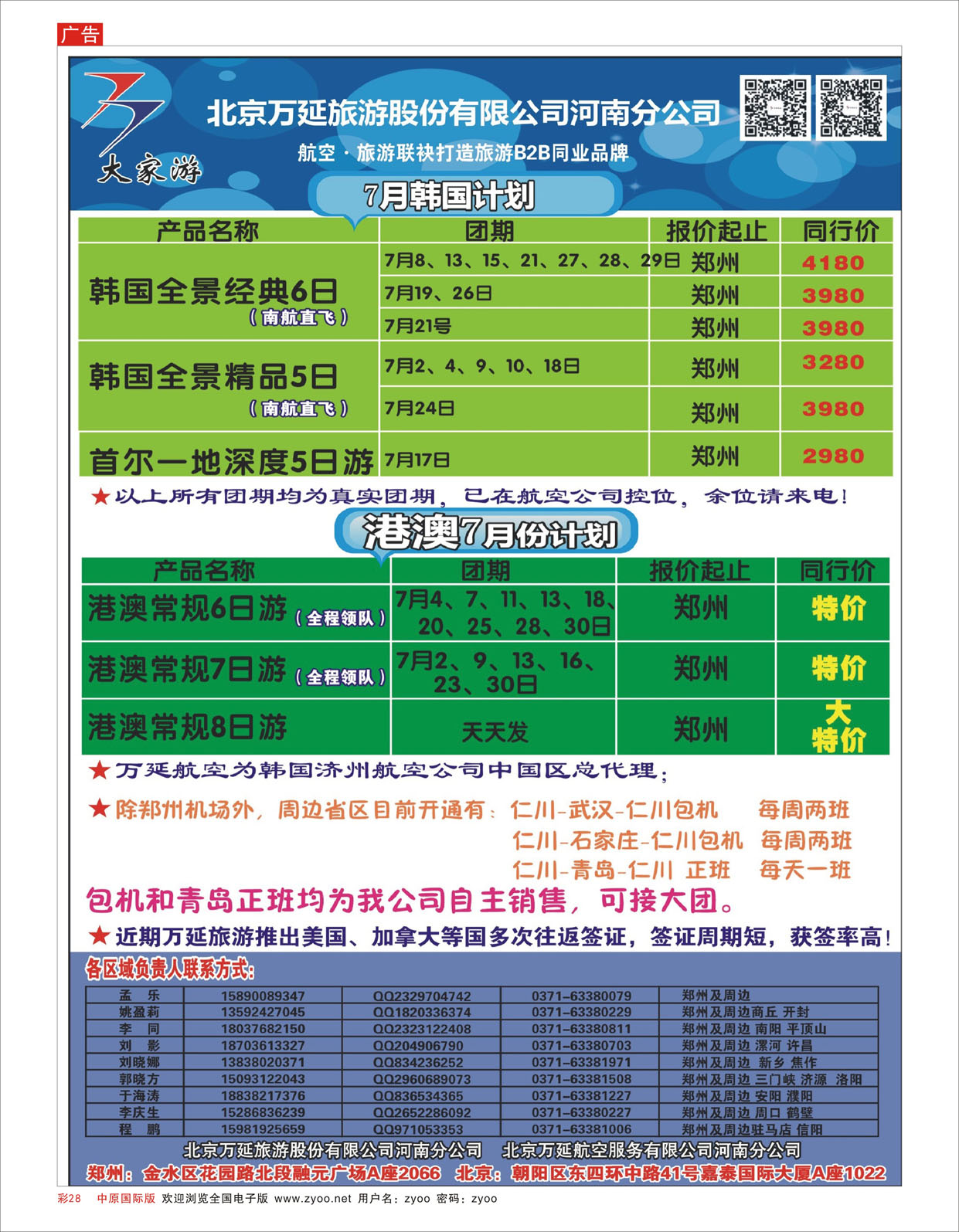 R彩028北京万延旅游-河南分公司