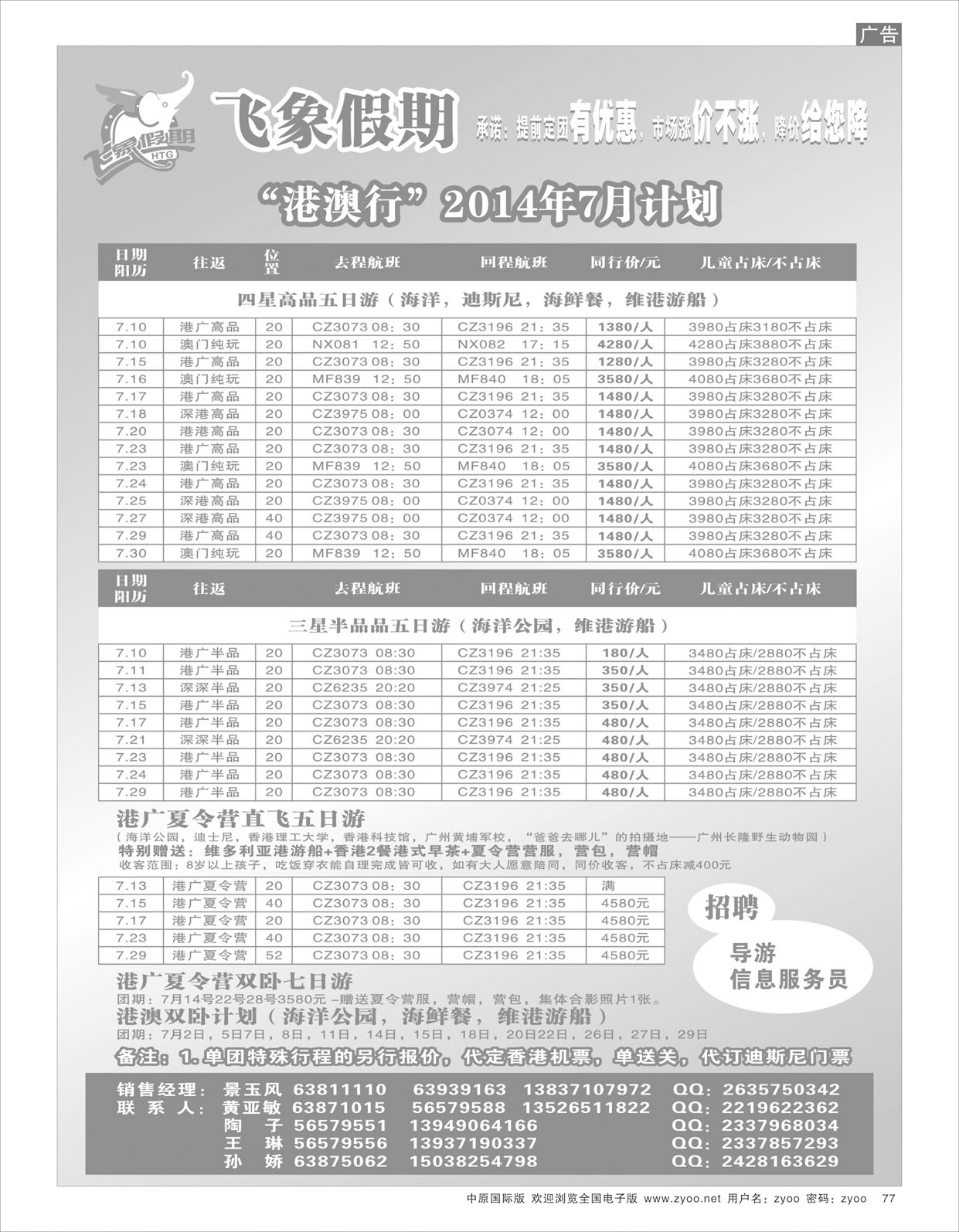 R77飞象假期-港澳行