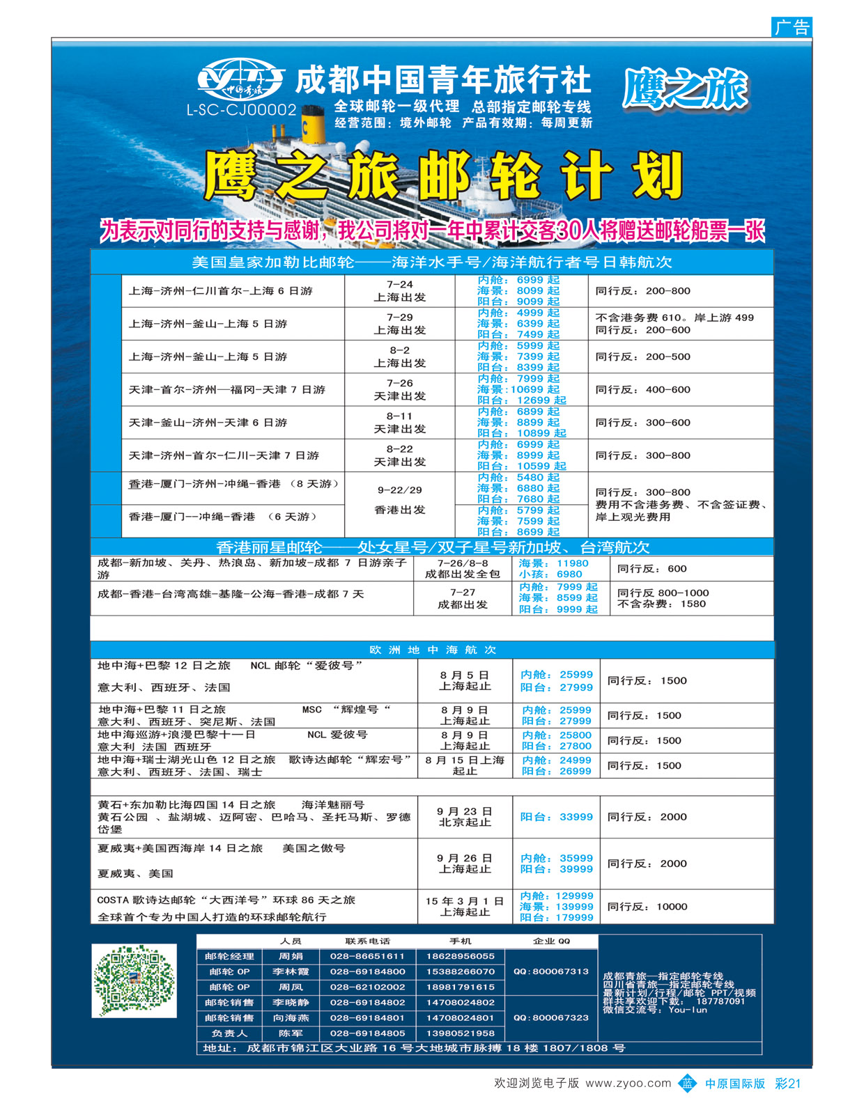 B彩21成都中国青年旅行社-鹰之旅-邮轮计划