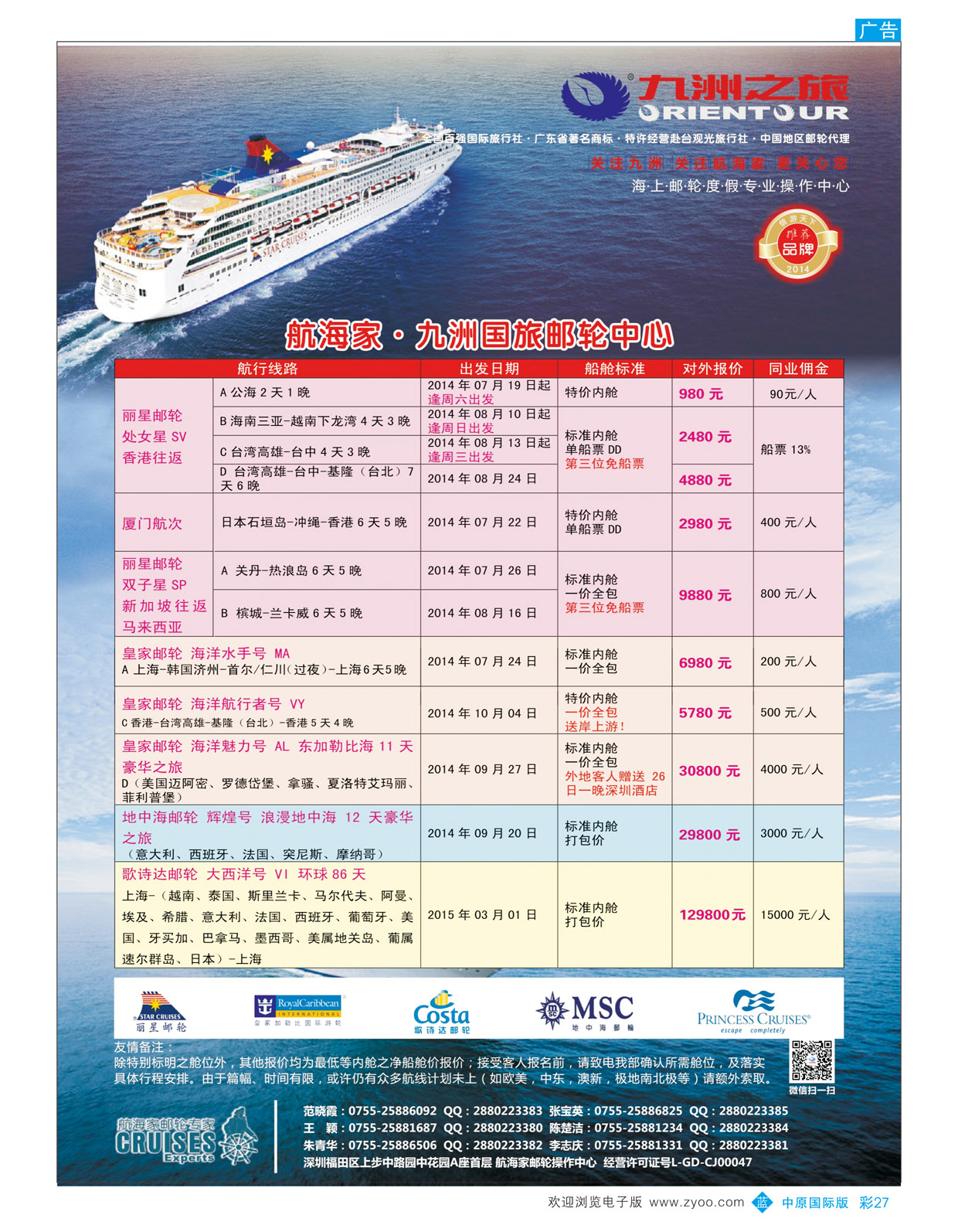 B彩27航海家—九洲国旅-专业邮轮操作中心