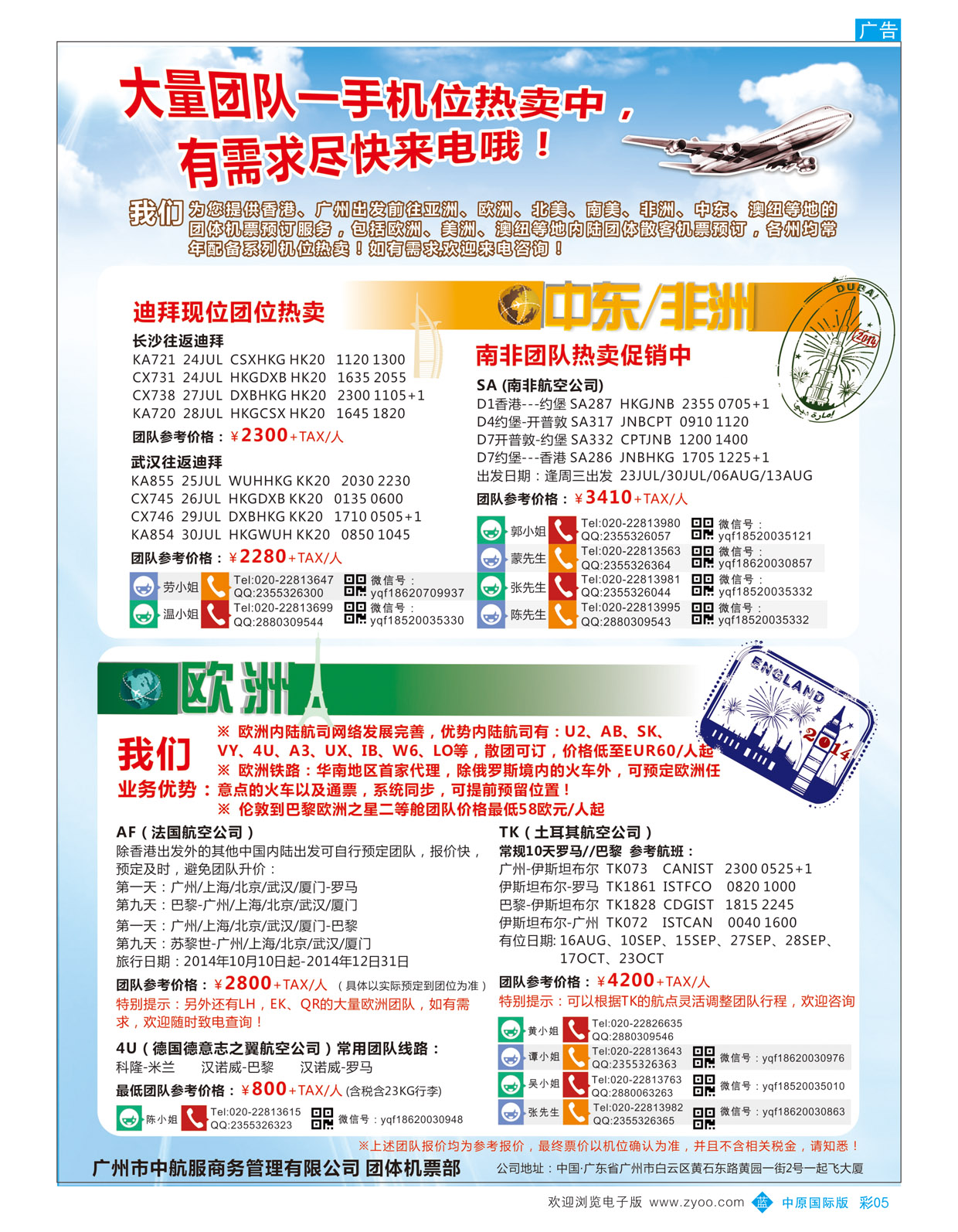 B彩05广州中航服团体机票-亚洲、美洲、澳洲