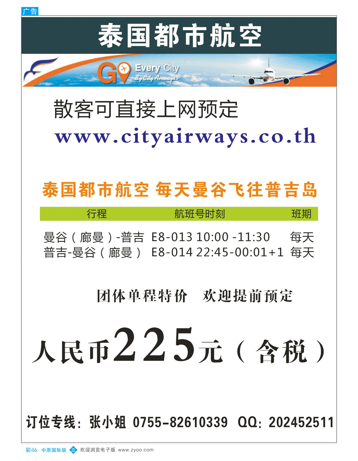 B彩46泰国都市航空：曼谷-普吉往返团队机票
