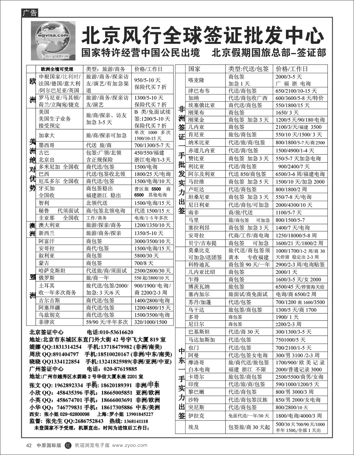 R42 北京风行全球签证批发中心
