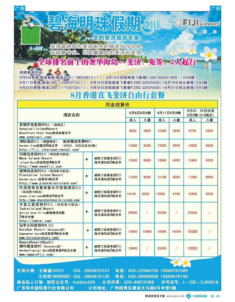 b彩045 483期 裴小丹 碧海明珠假期-斐济、大溪地旅游专家（广州国际、深港国际、上海国际、中原国际、四川国际、陕西、重庆国际、云南国际、湖北国际、浙江国际版）