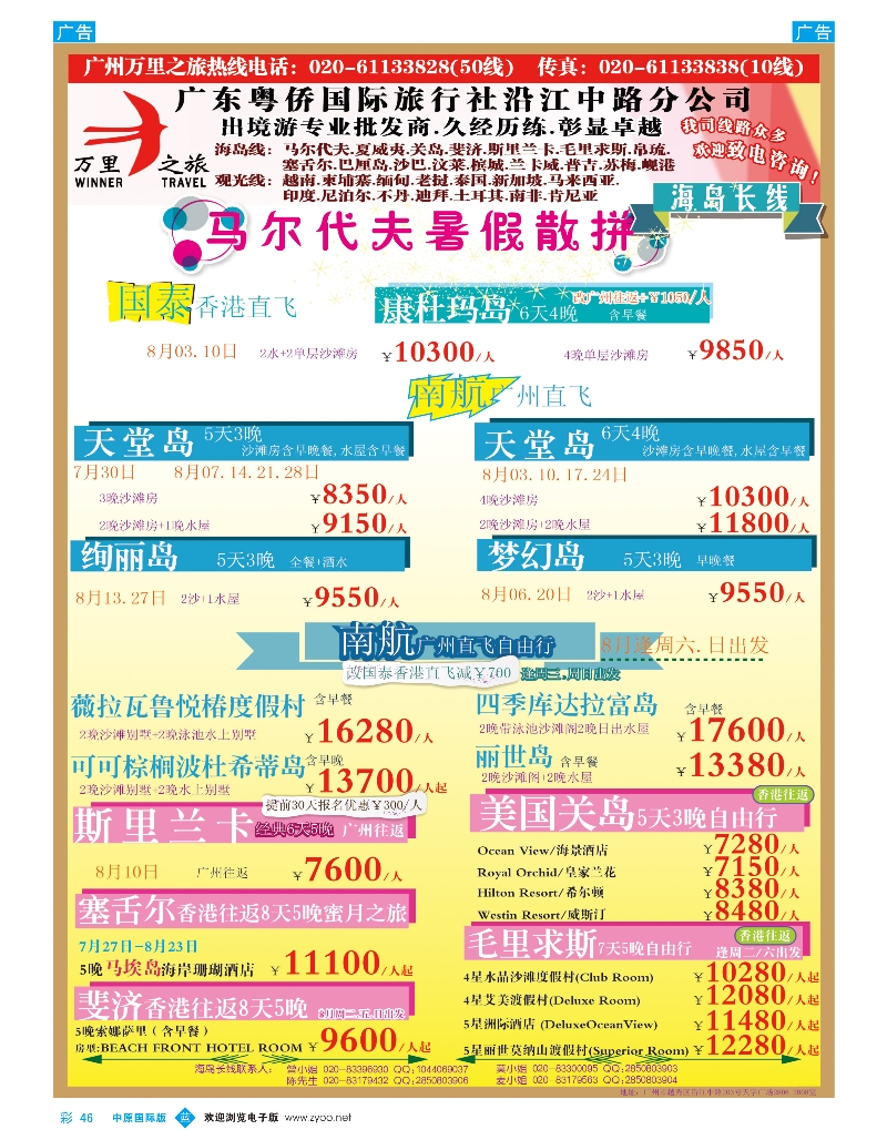 b彩046 万里之旅--海岛长线7-8月同业计划（中原国际版）