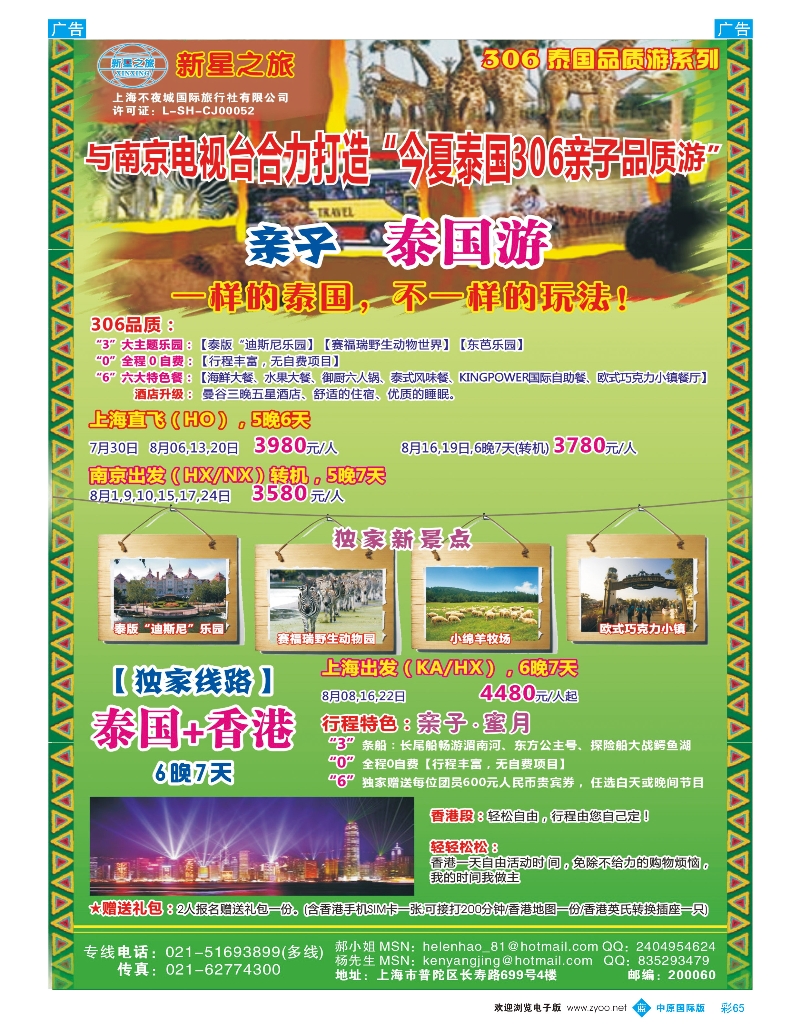 b彩065 483期 万海春 新星之旅—泰国306品质游系列（上海+江苏+苏州）