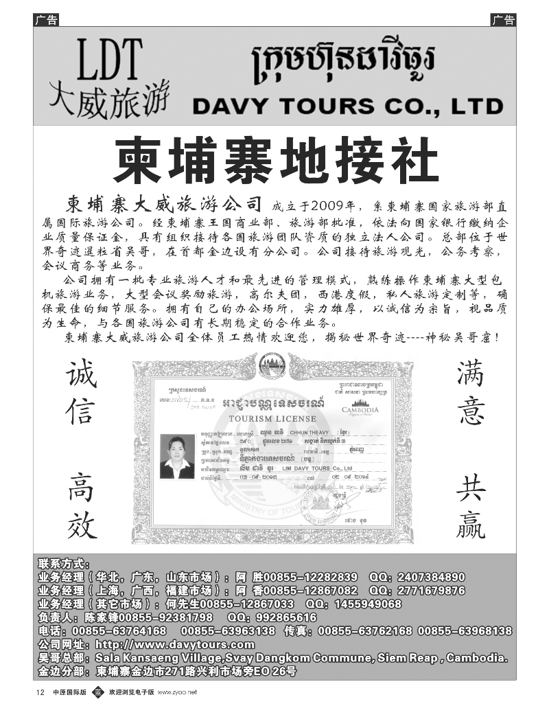 b012 柬埔寨大威旅游公司（中原国际，云南国际）黑白