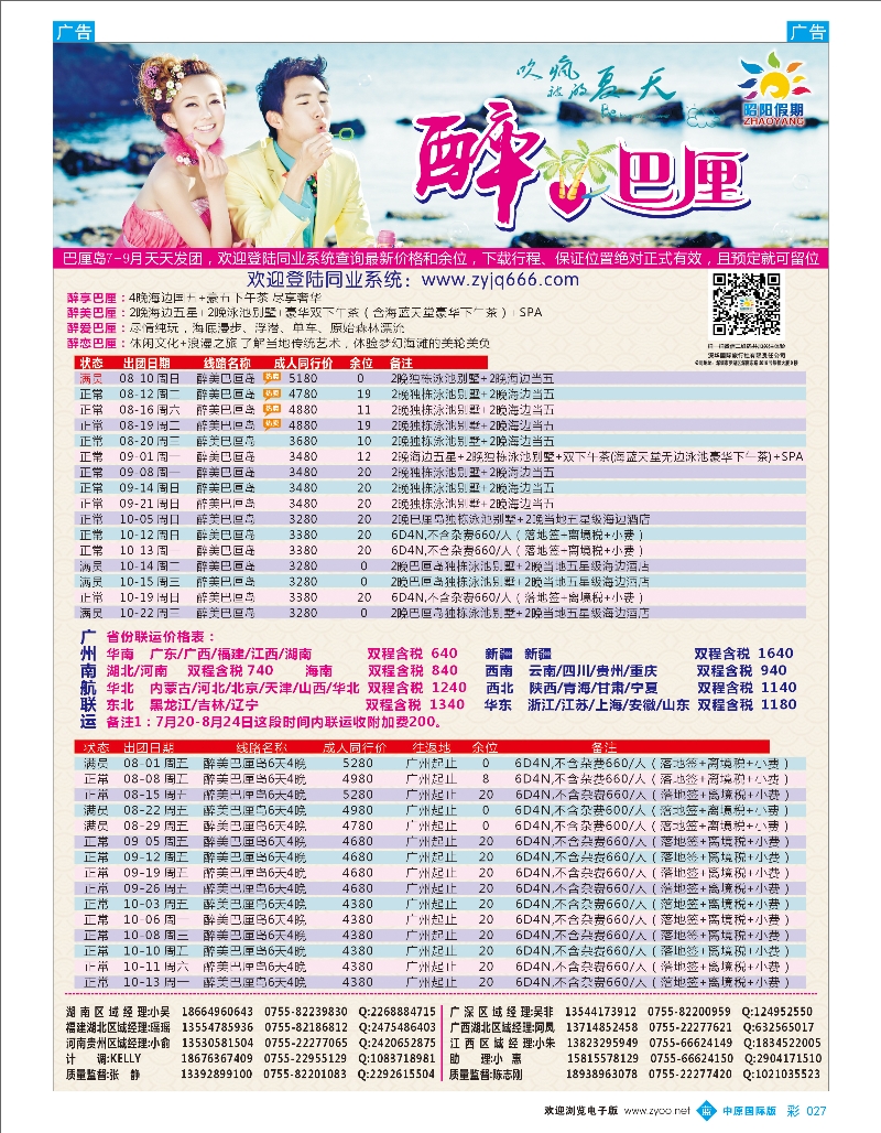 b彩027 昭阳旅游——巴厘岛计划