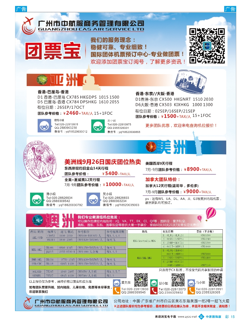 b彩015广州中航服团体机票-亚洲、美洲、澳洲（中原国际、云南国际、广西版