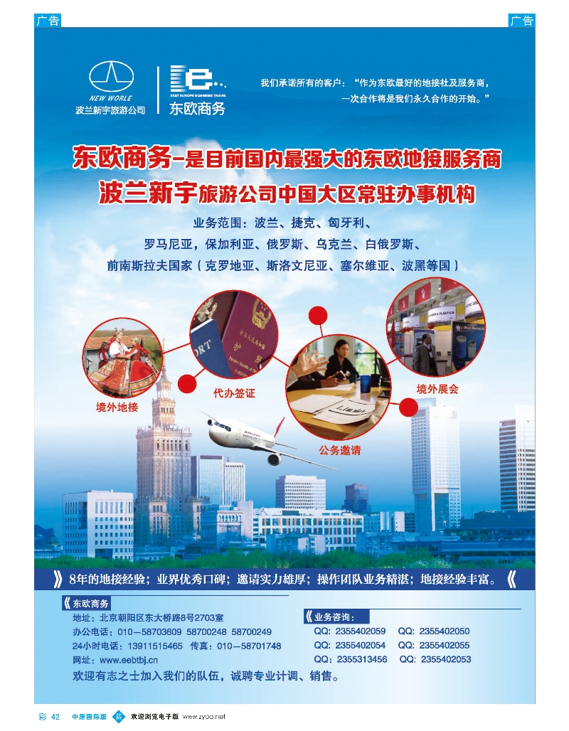 b彩042 东欧商务·波兰新宇旅游公司提供东欧旅游地接服务黑白页