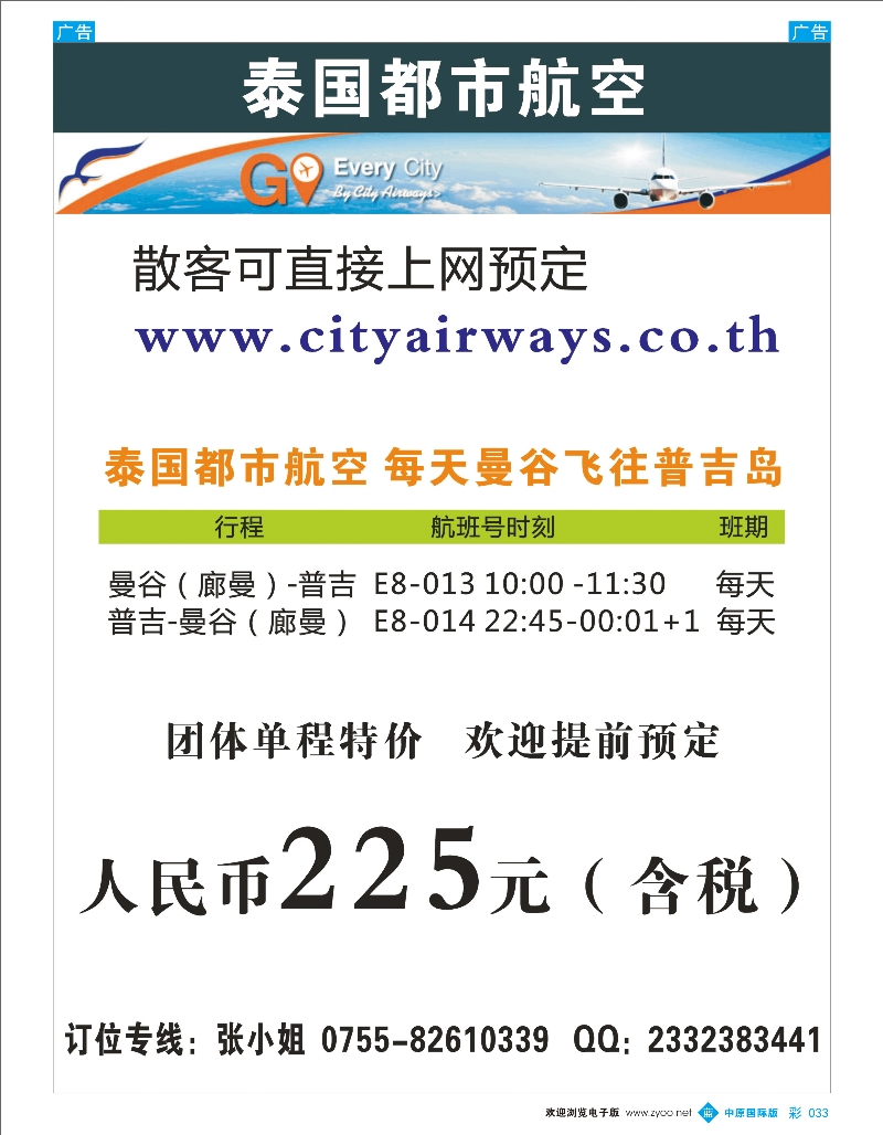 b彩033 泰国都市航空：曼谷-普吉往返团队机票