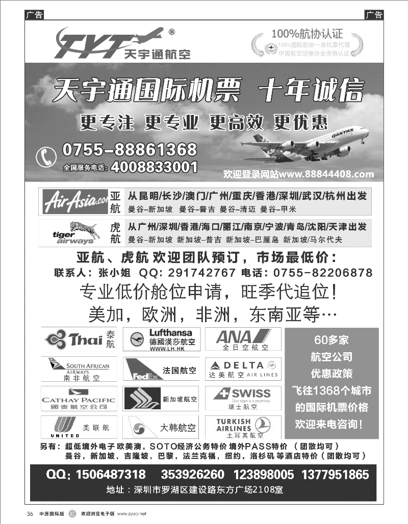 r036 国际机票特价专营-天宇通航空票务（湖南  江西  陕西 云南  中原 ）