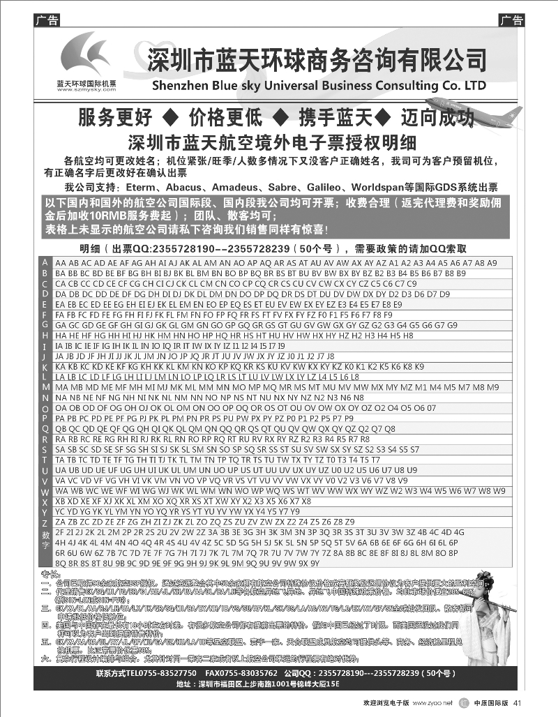 r041 深圳蓝天环球特价国际机票（江西、湖南、陕西、中原国际）