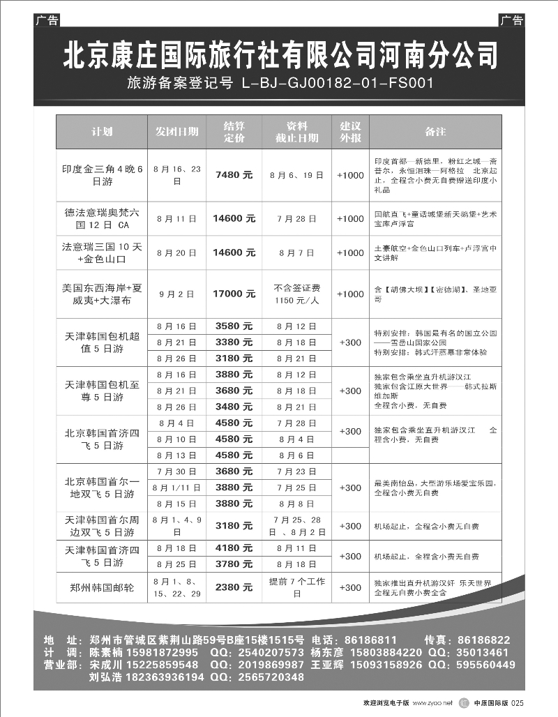 r025 北京康庄国际旅行社有限公司河南分公司
