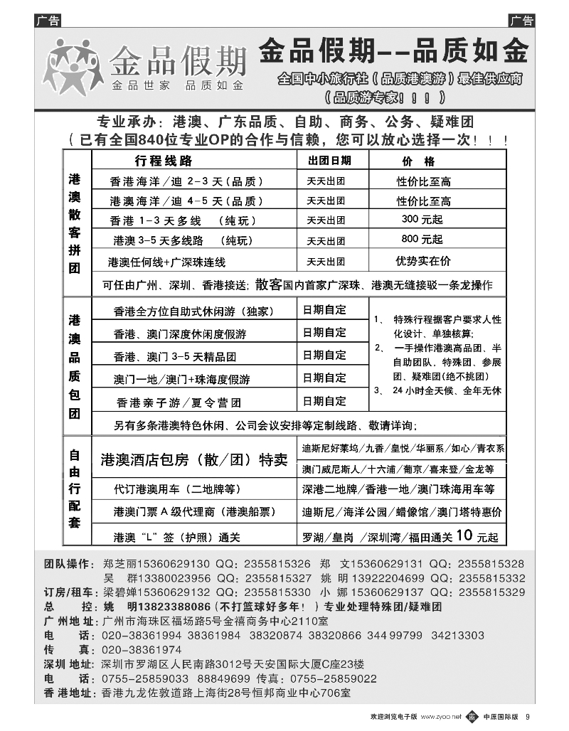 b009 推荐：港澳品质地接首选品牌——金品假期（姚明）（中原国际版黑白）