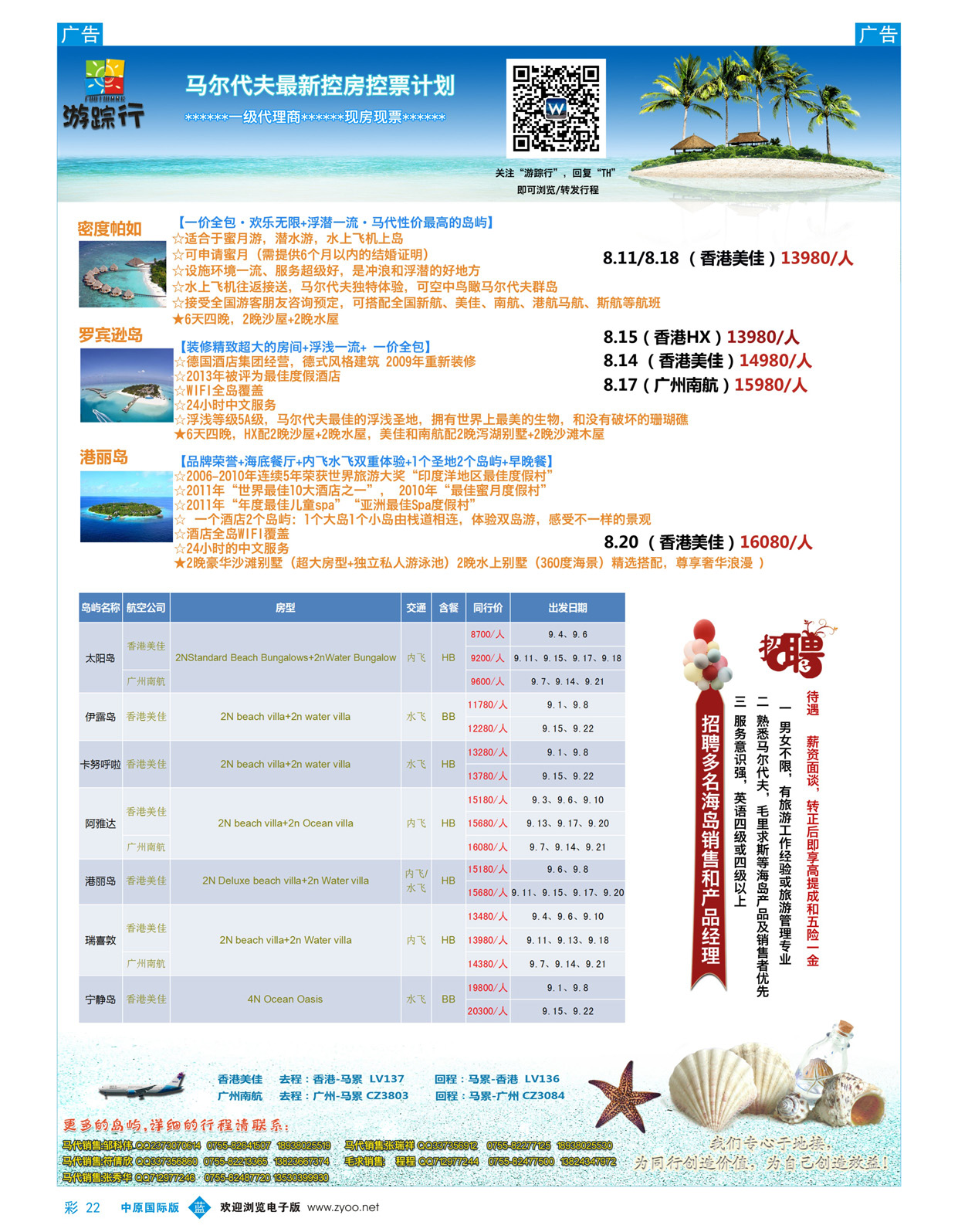 b彩022 阳486期 暑期马尔代夫计划（游踪行）