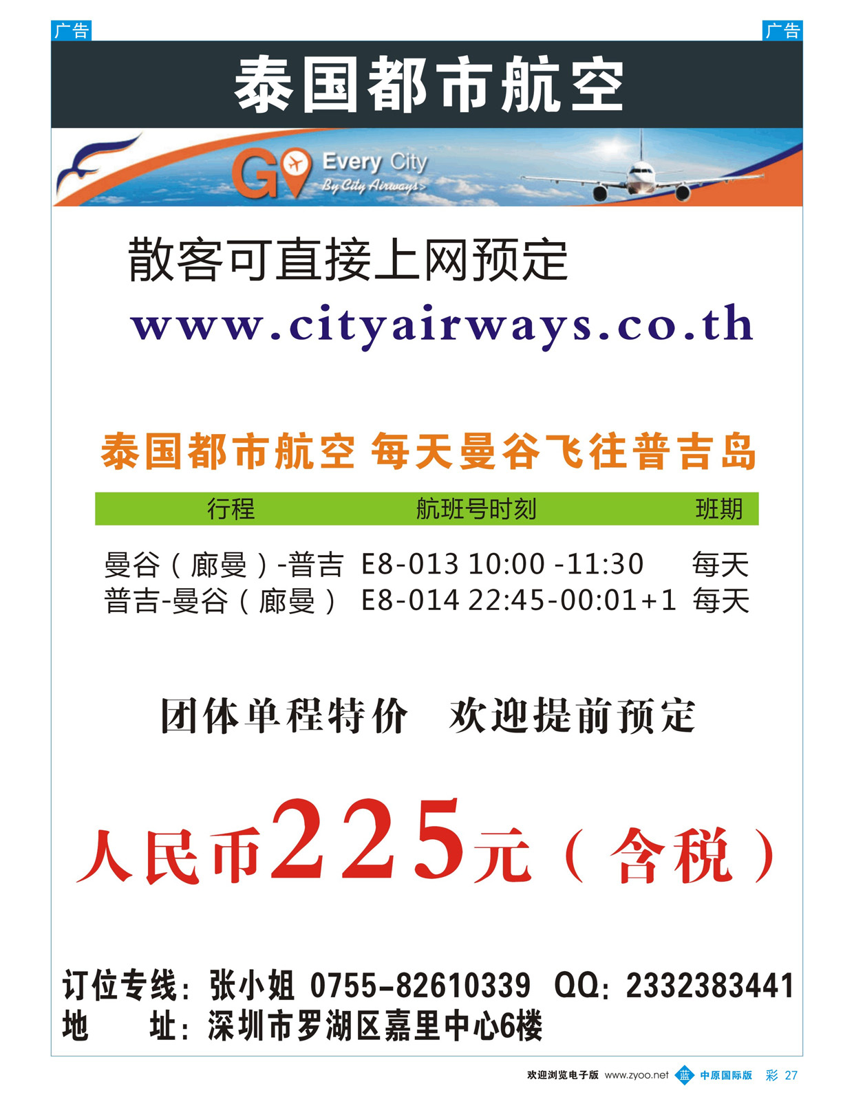 b彩027 康 486 泰国都市航空：曼谷-普吉往返团队机票彩色