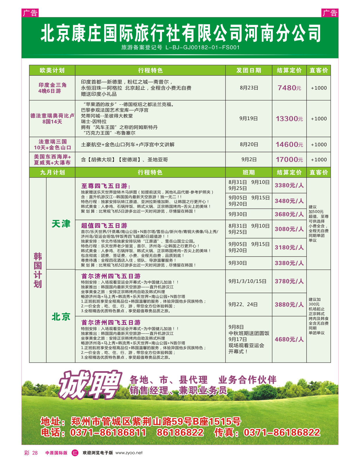 r彩028 北京康庄国际旅行社有限公司河南分公司