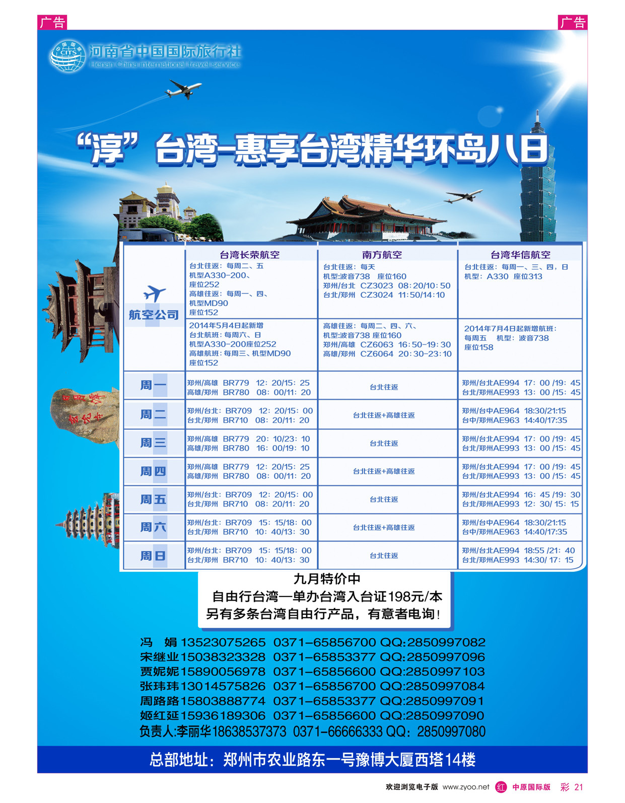 r彩021 河南国旅--台湾 0371-66666333