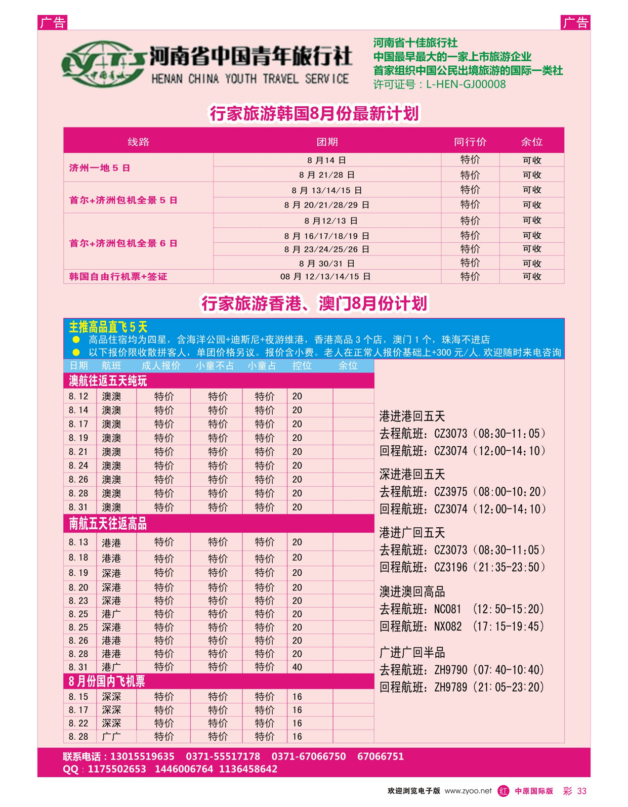 r彩033 高学文486期 行家旅游从业中心、韩国、港澳、东南亚专线(中原国际版)