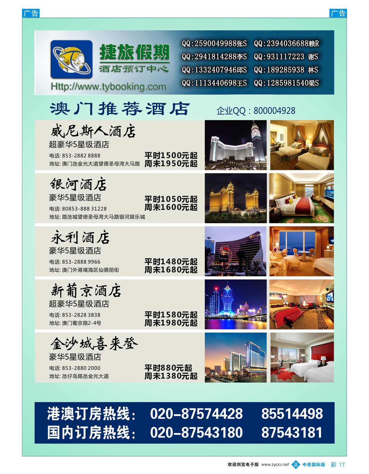 b彩017 486期 捷旅假期--澳门推荐酒店（中原国际，浙江国际）