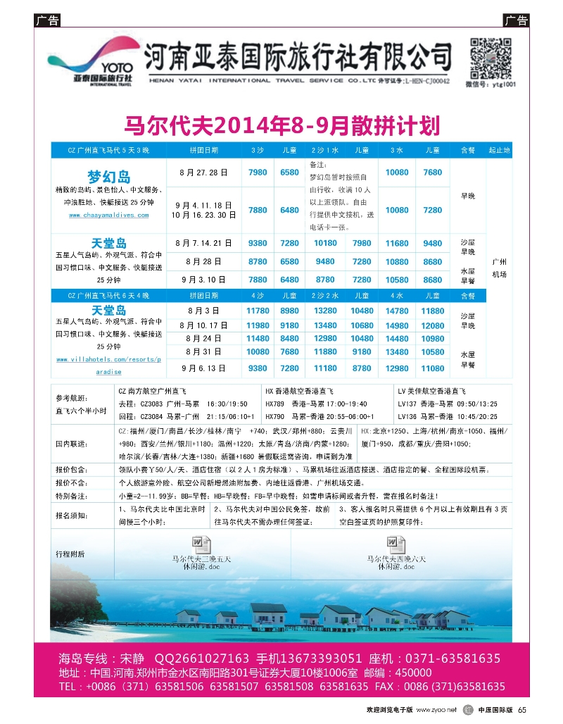 r065 河南亚泰国际旅行社----马尔代夫