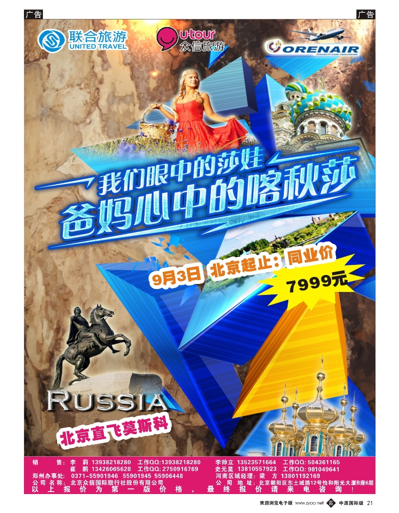 b021 众信旅游-俄罗斯包机6