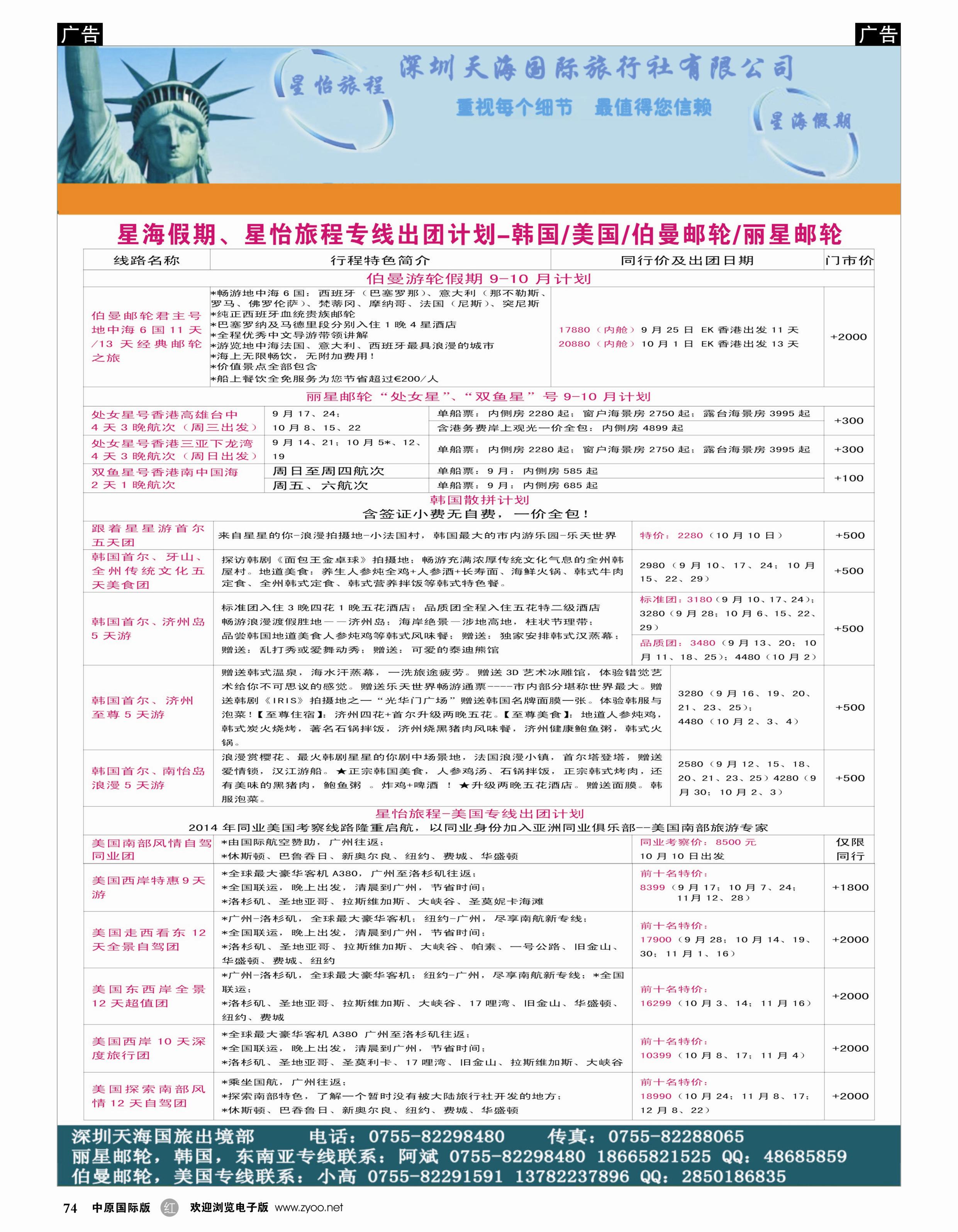 r074 星海假期、星怡旅程专线出团计划-韩国美国伯曼邮轮丽星邮轮