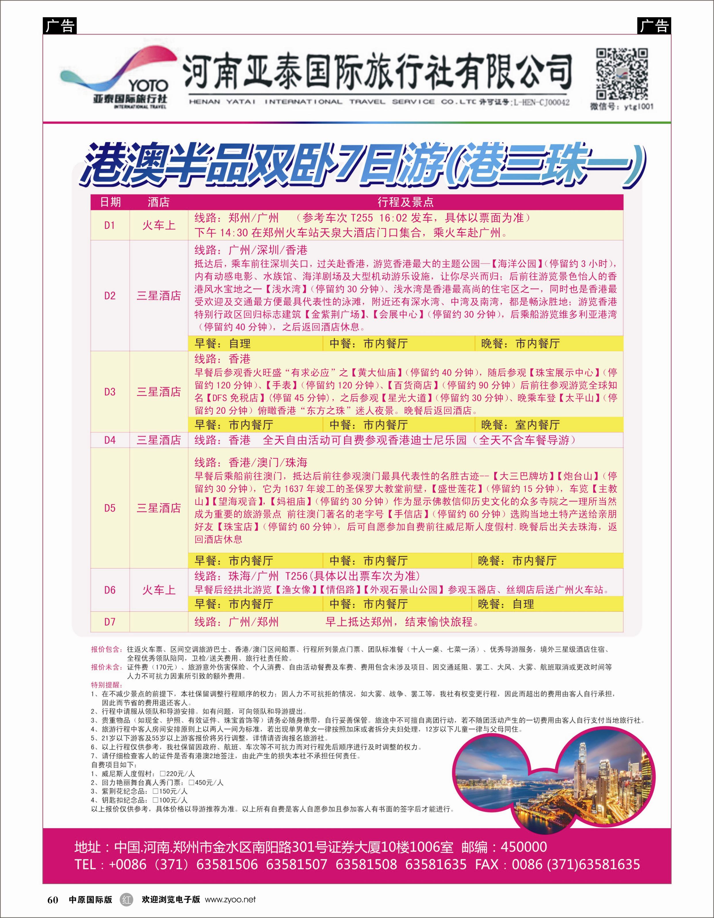 r060 河南亚泰国际旅行社----港澳线