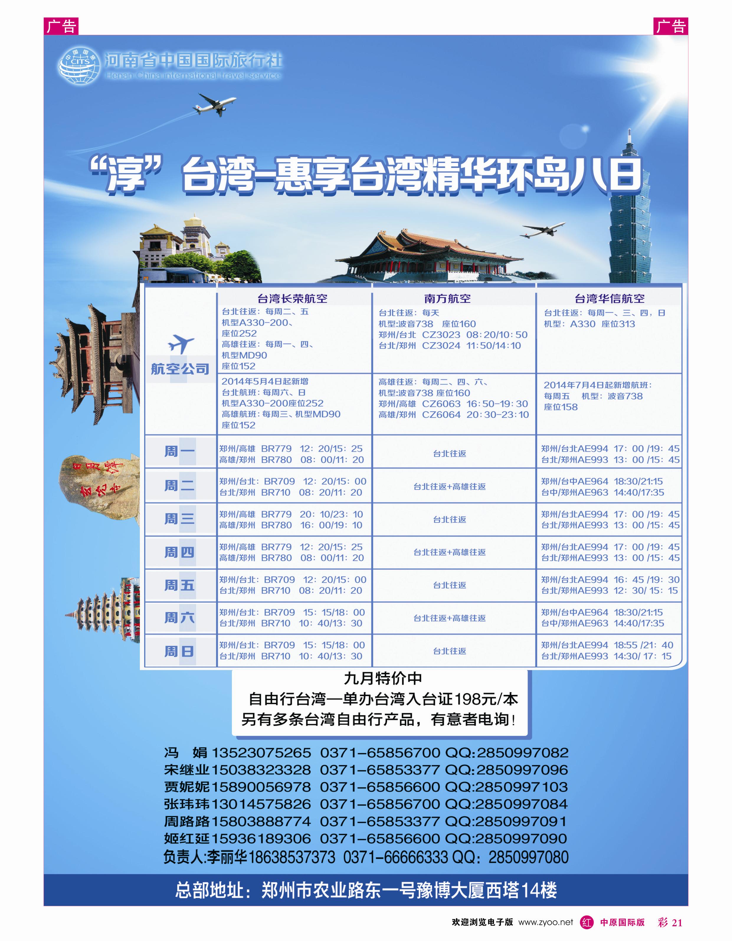 r彩021 河南国旅--台湾 0371-66666333
