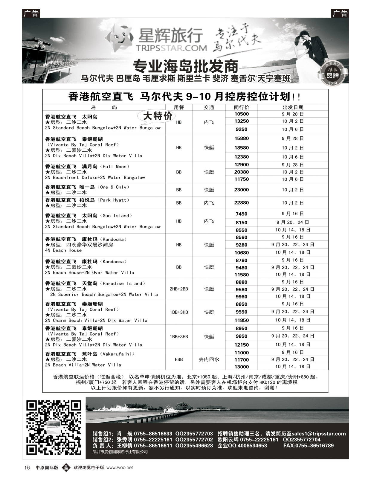 b016 星辉假期马尔代夫9-10月及国庆计划