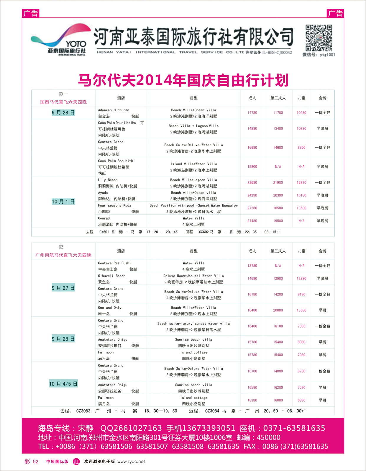 r彩052 河南亚泰国际旅行社----马尔代夫