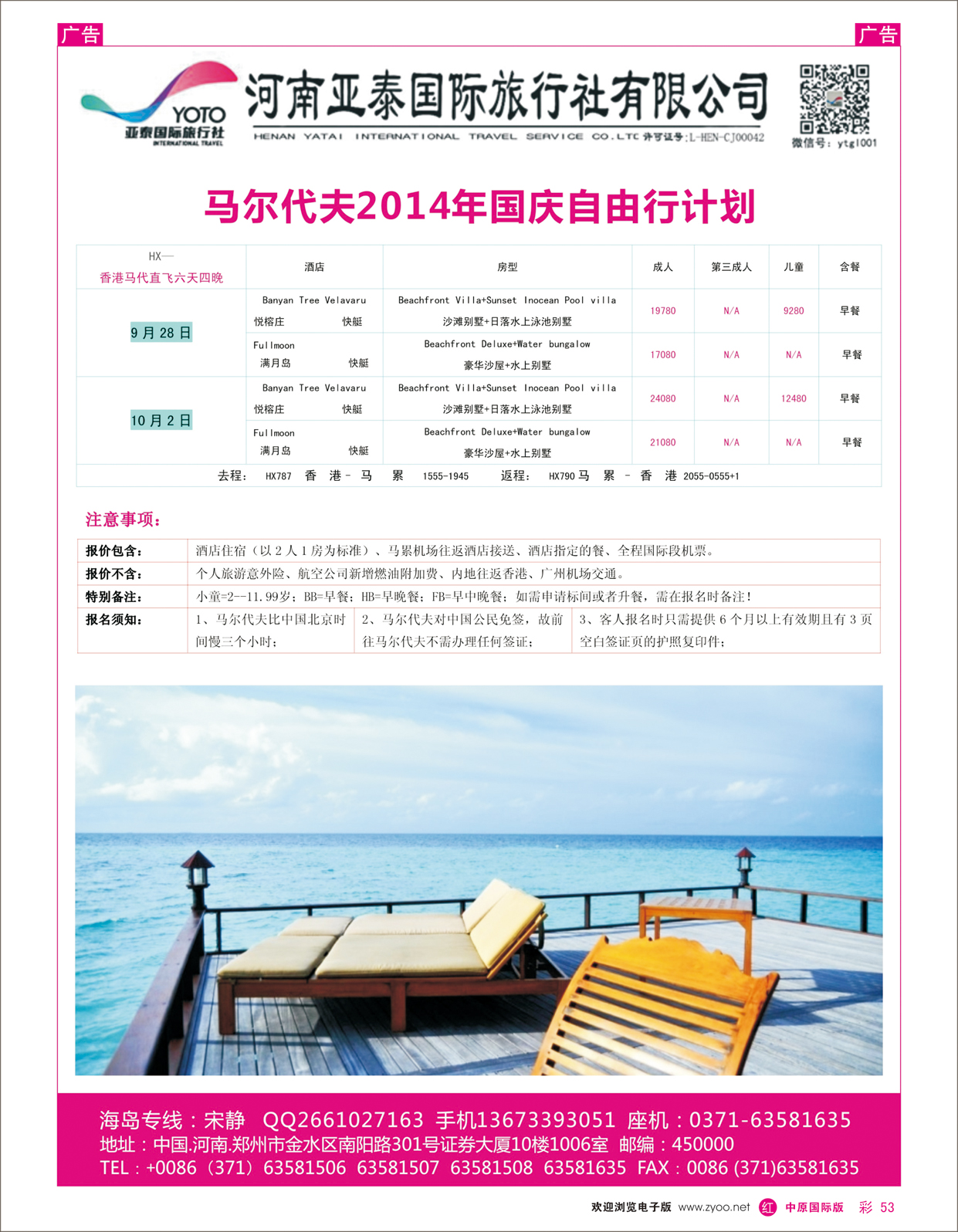 r彩053 河南亚泰国际旅行社----马尔代夫