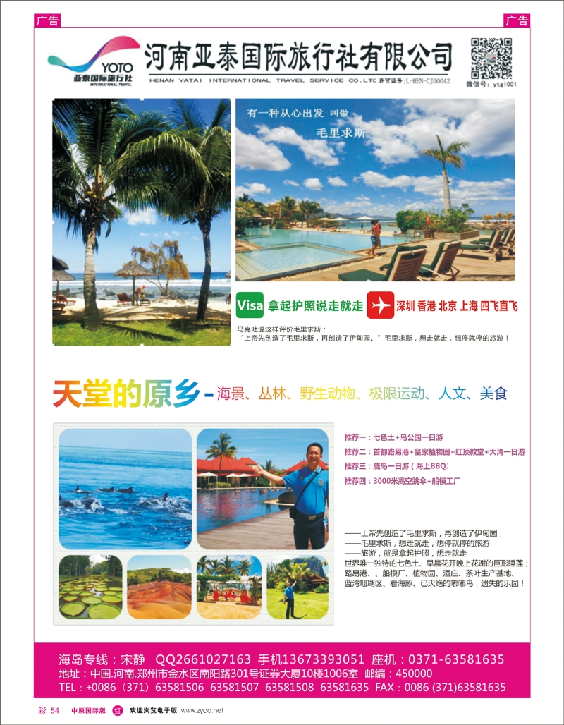 r彩054 河南亚泰国际旅行社----毛里求斯