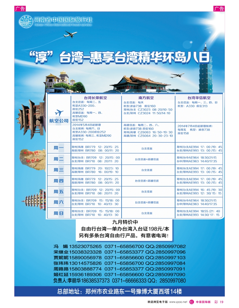 r彩019 河南国旅--台湾 0371-66666333