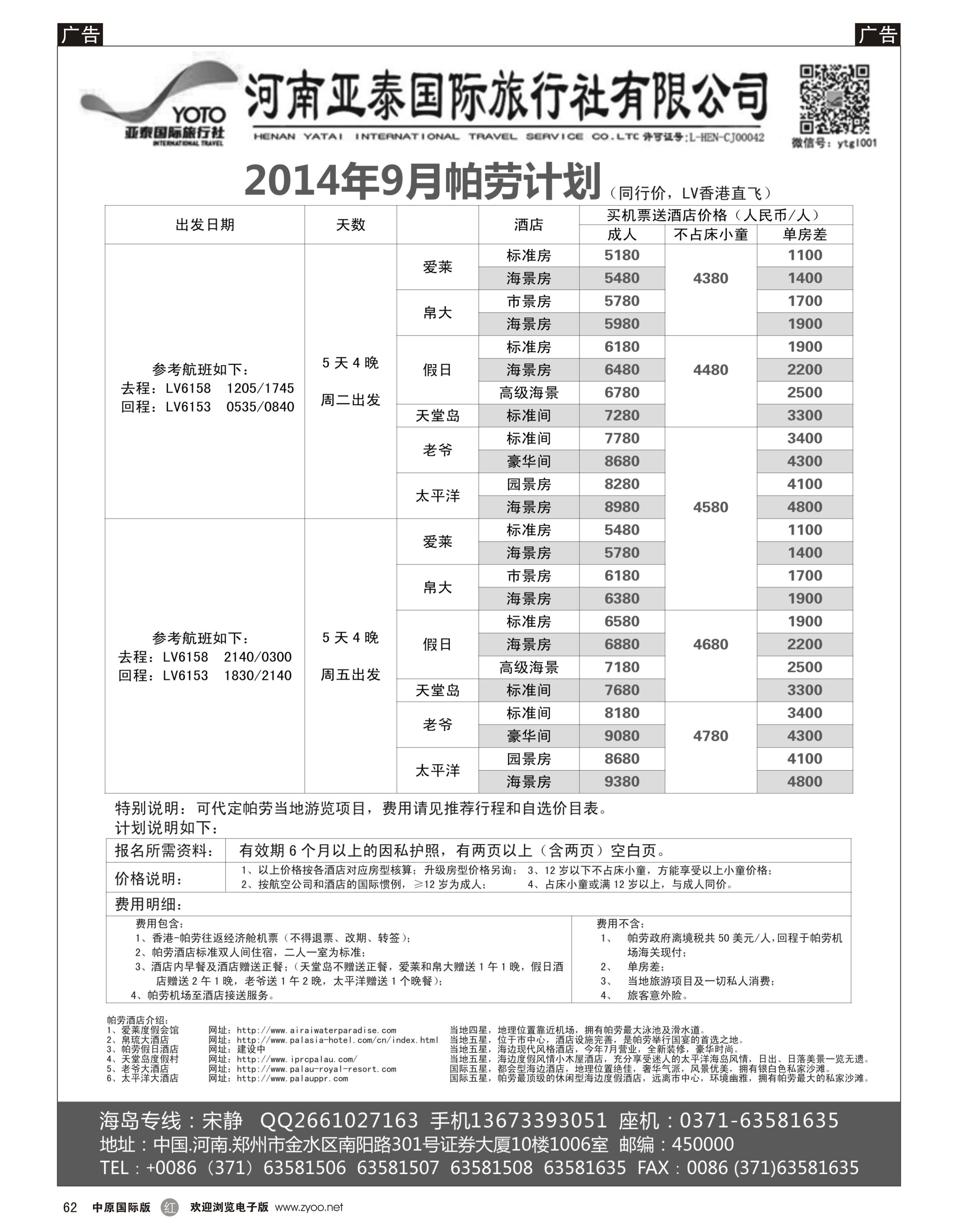r062 河南亚泰国际旅行社----帕劳-1