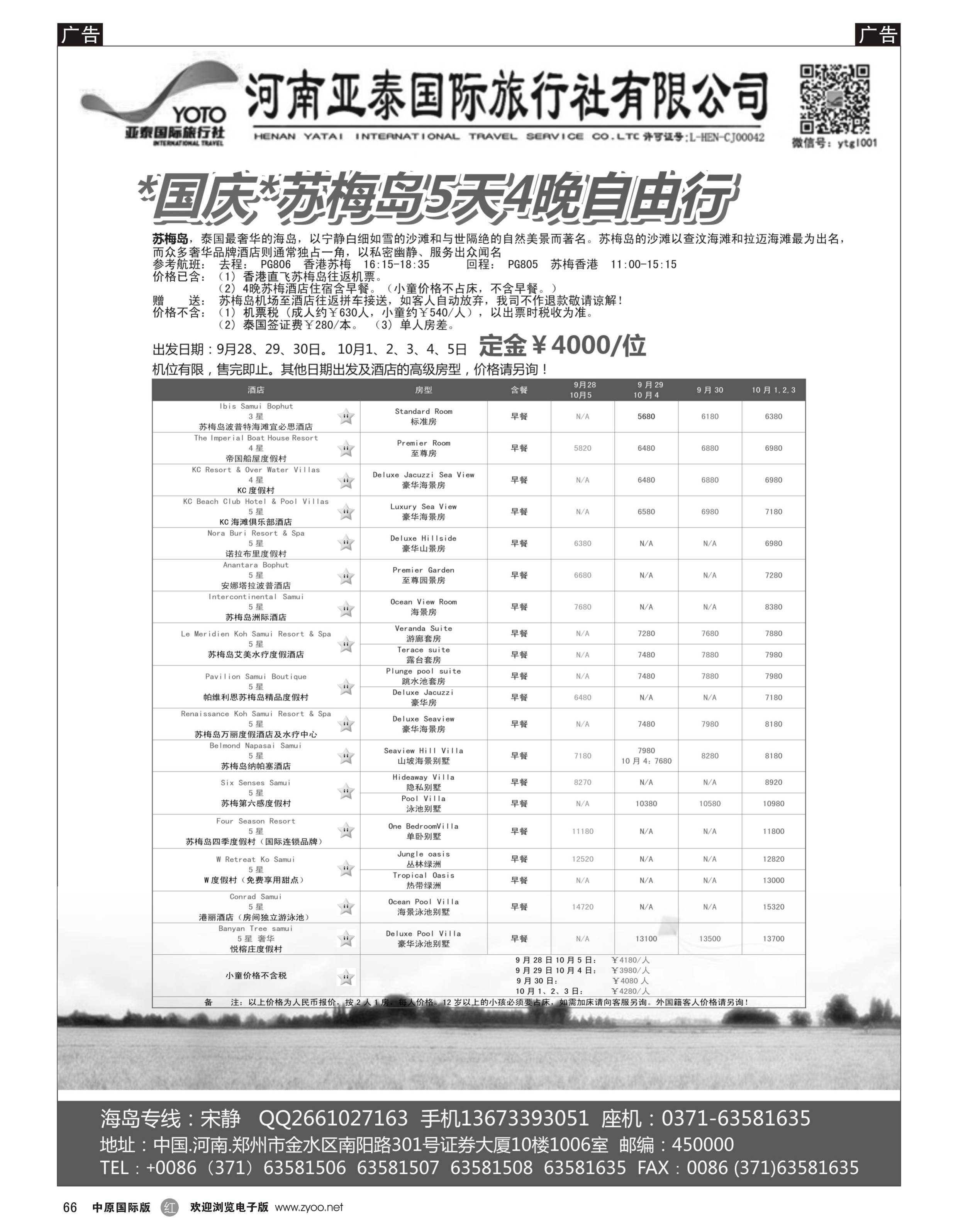 r066 河南亚泰国际旅行社----苏梅岛