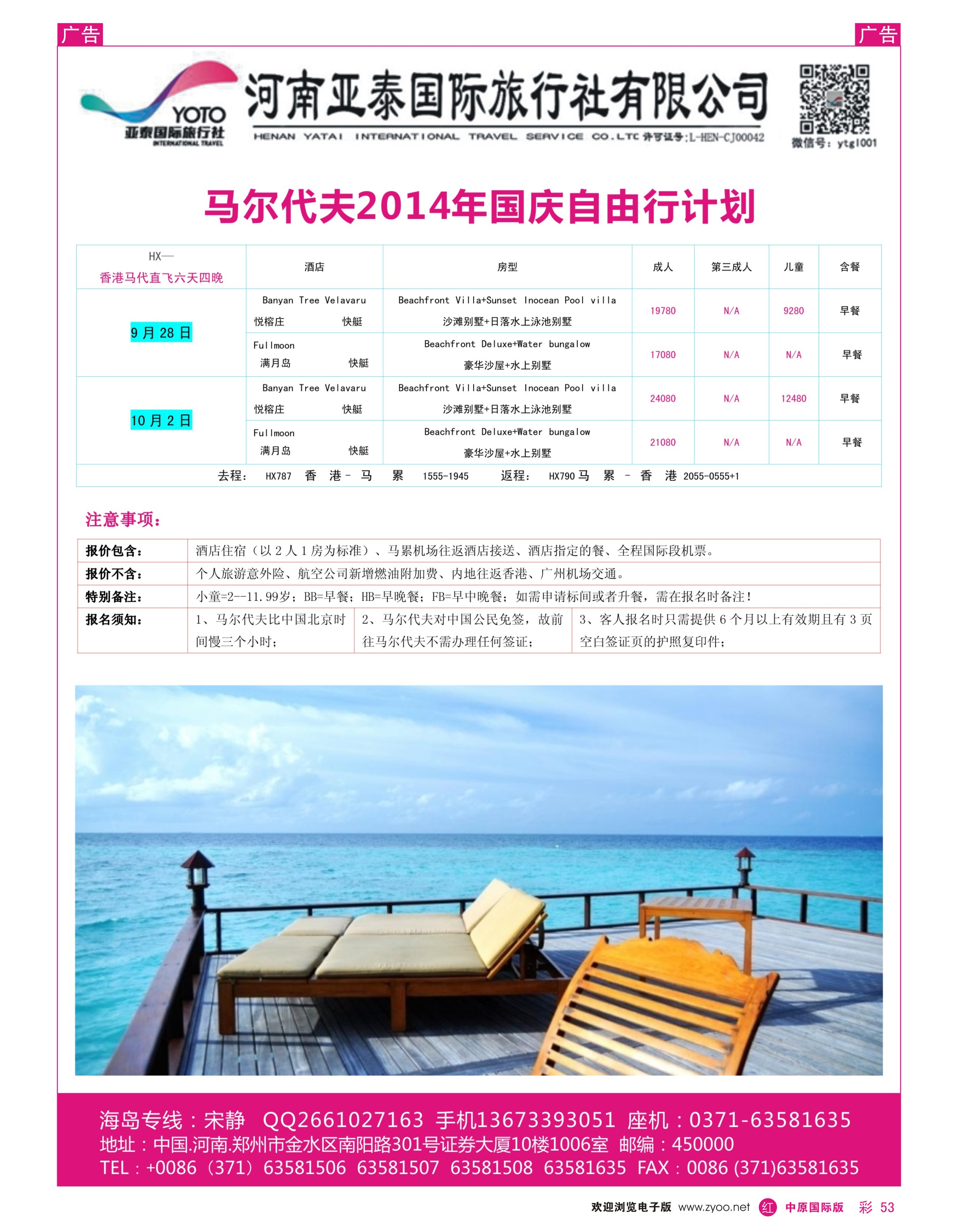 r彩053 河南亚泰国际旅行社----马尔代夫