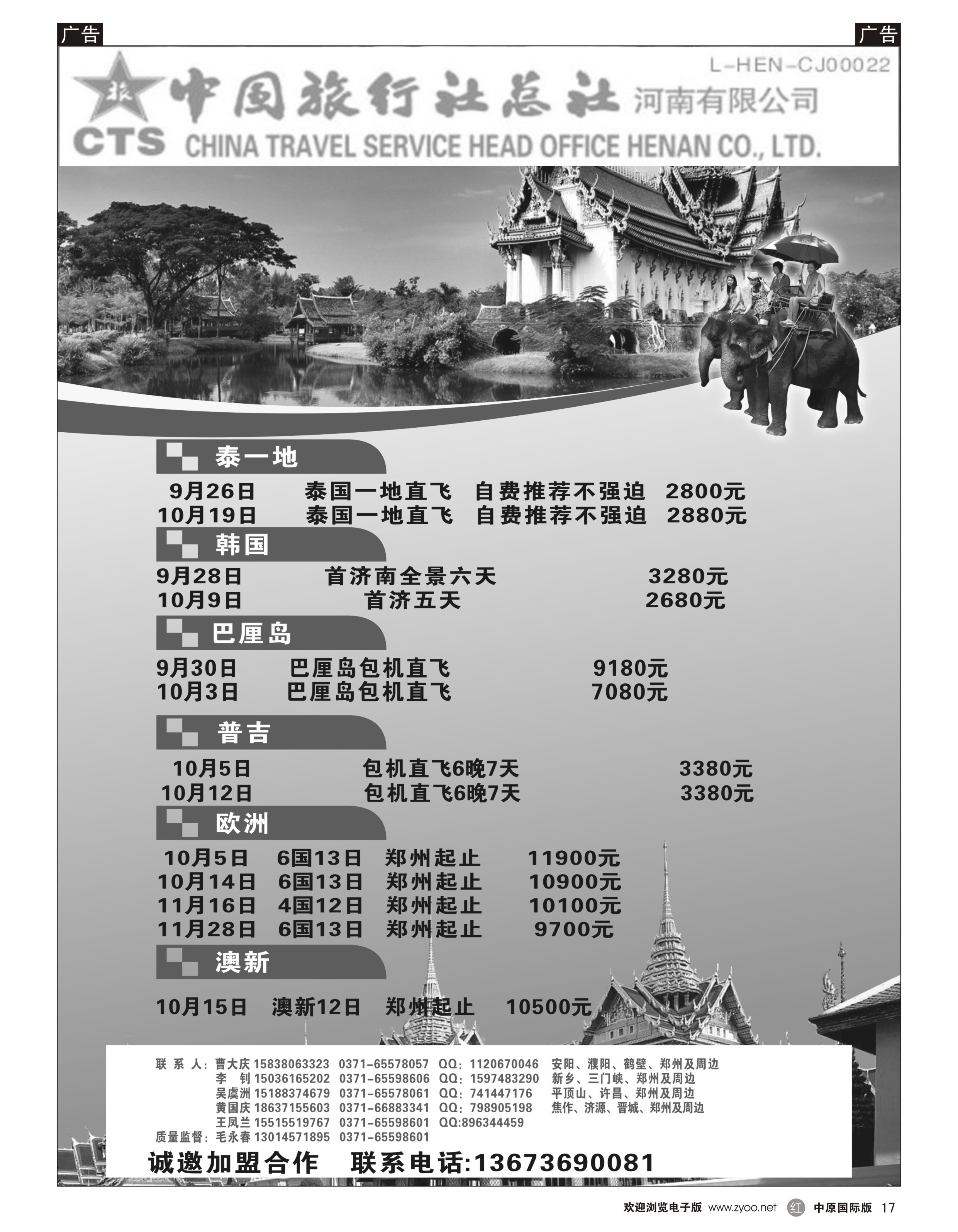 r017 港中旅总部－泰国韩国欧洲澳新