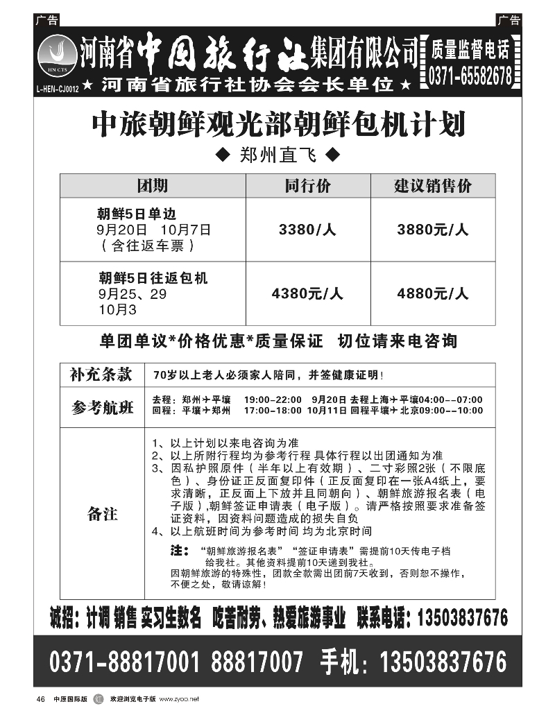 r046 中旅朝鲜观光部朝鲜包机计划