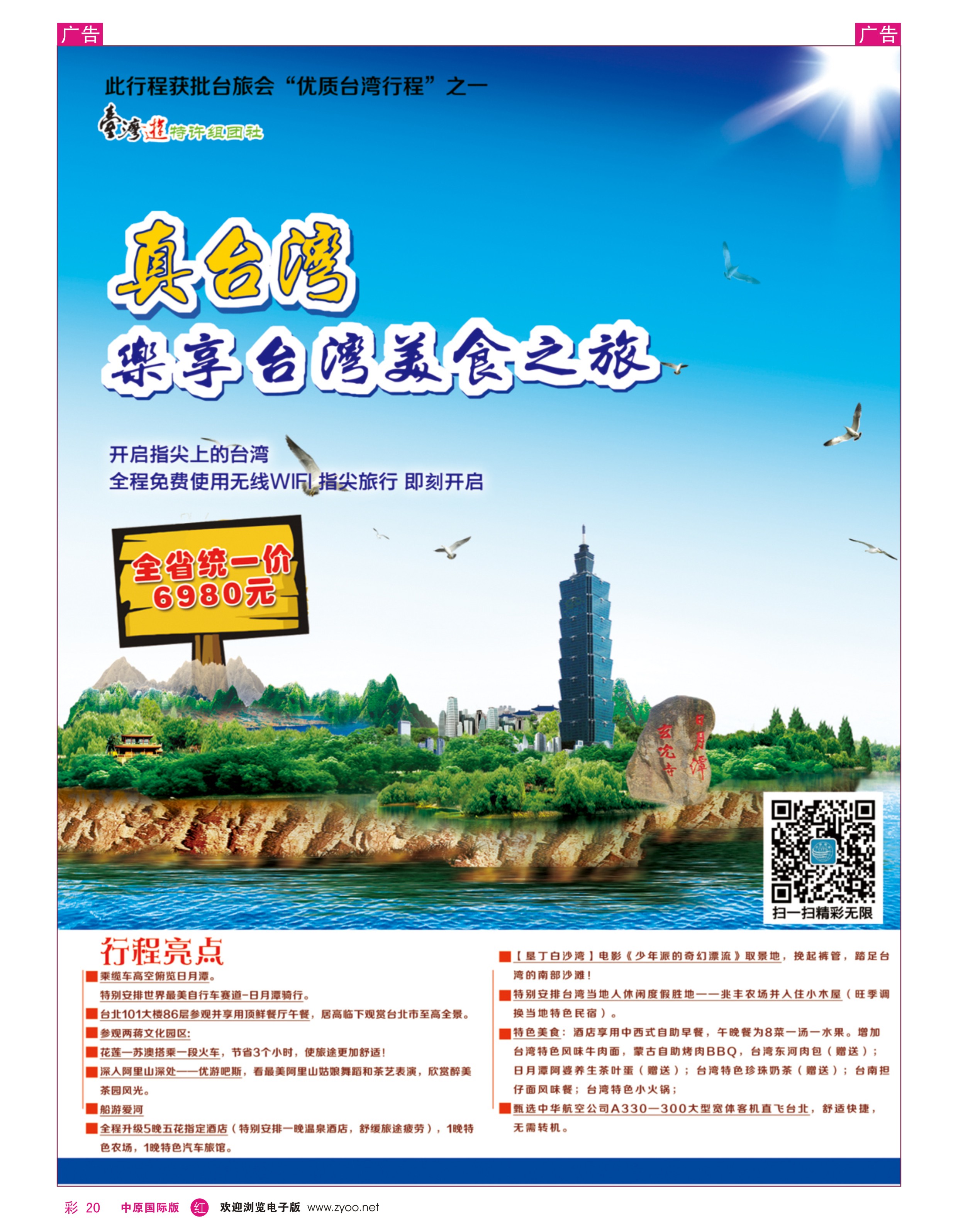 r彩020 河南国旅--台湾 0371-66666333