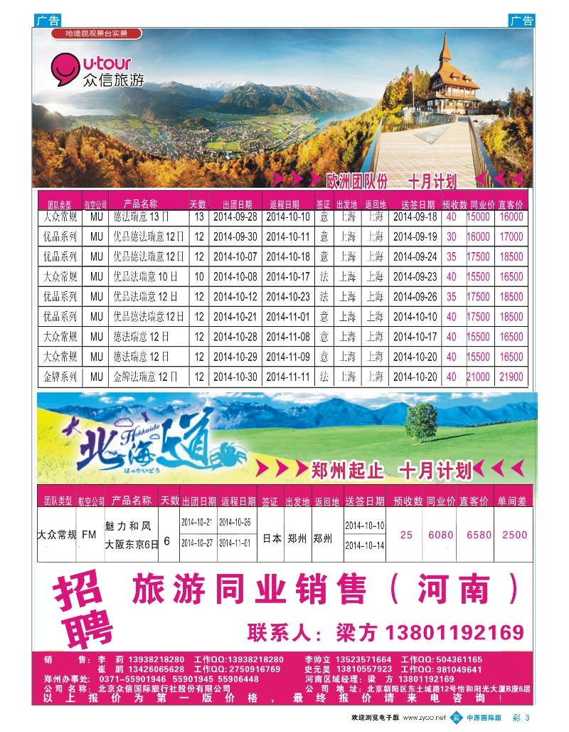 b彩003 众信旅游日本欧洲招聘1