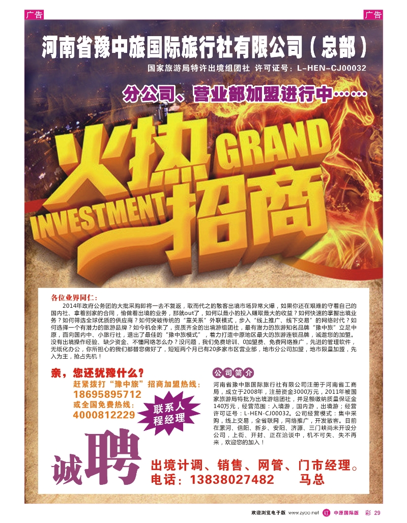 r彩029 豫中旅总部 出境同业中心 福星假期 招聘