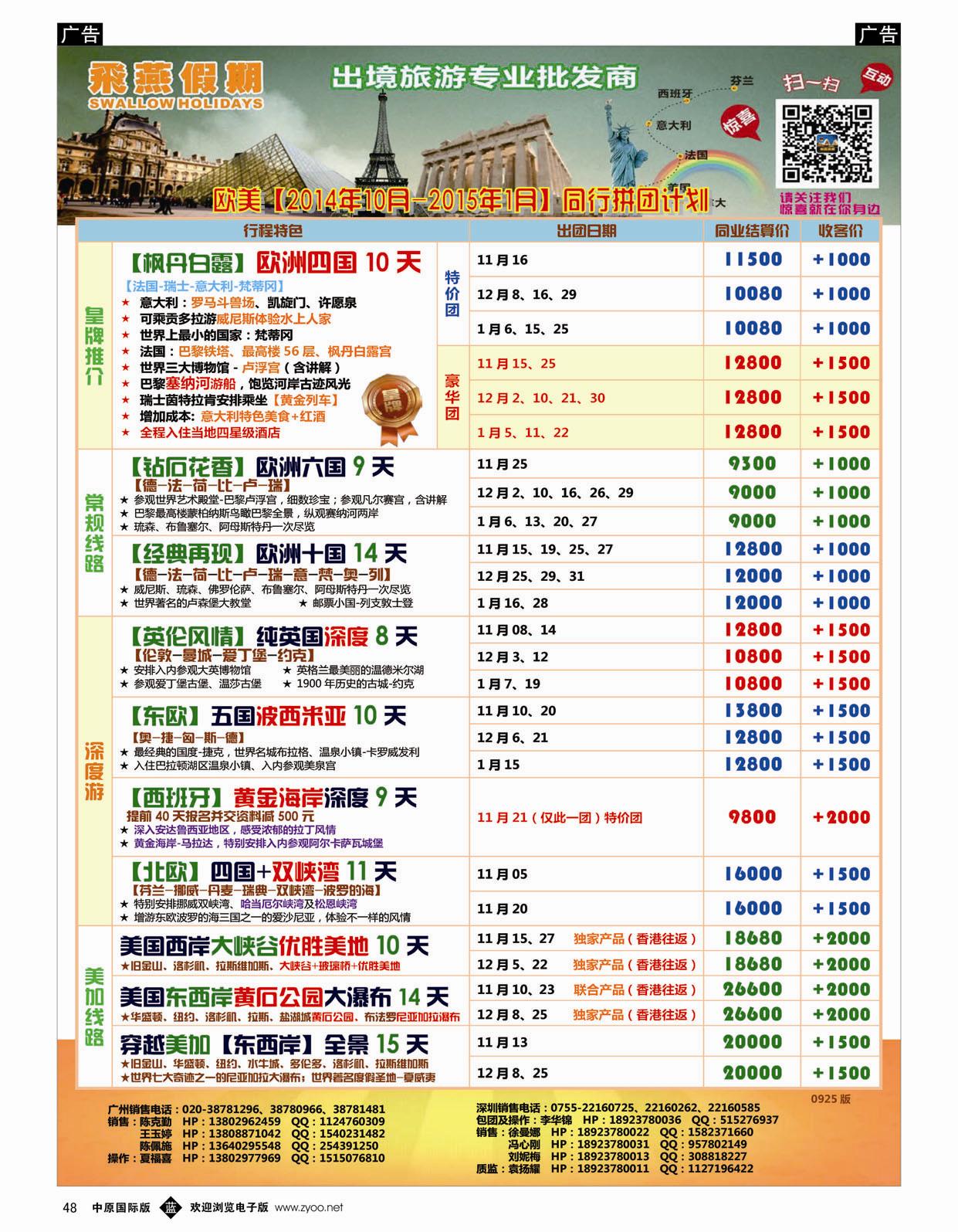b048 欧美【2014年10月-2015年1月】同行拼团计划