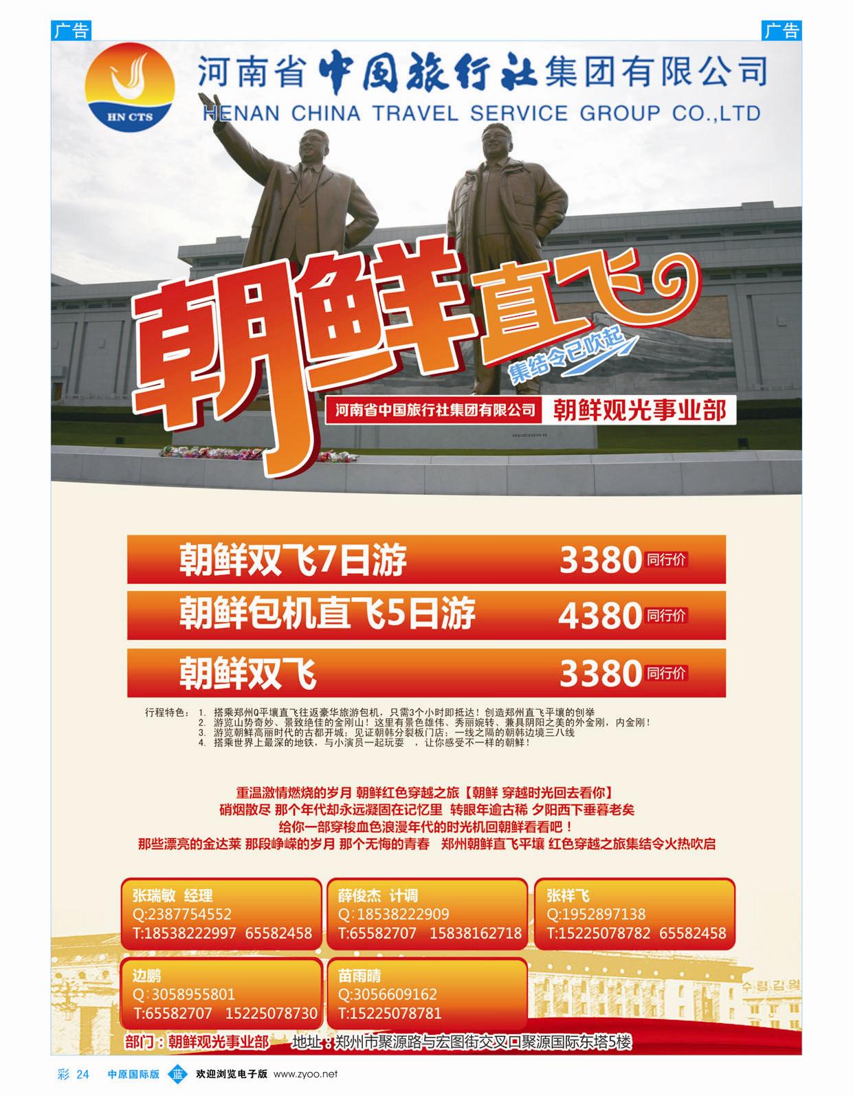 b彩024 河南省中国旅行社集团有限公司-朝鲜专线