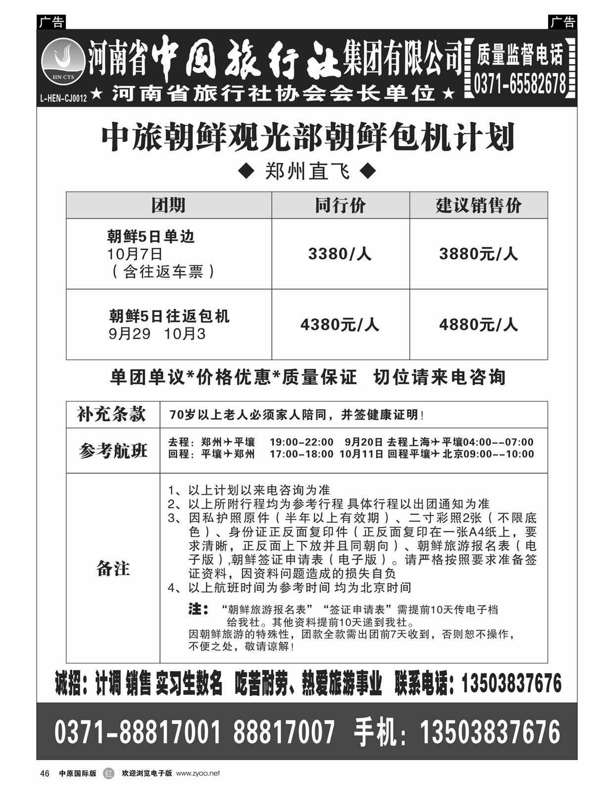 r046 中旅朝鲜观光部朝鲜包机计划