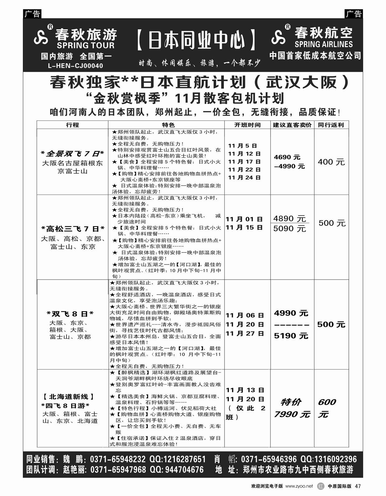 r047  郑州春秋旅行社--日韩包机  黑白