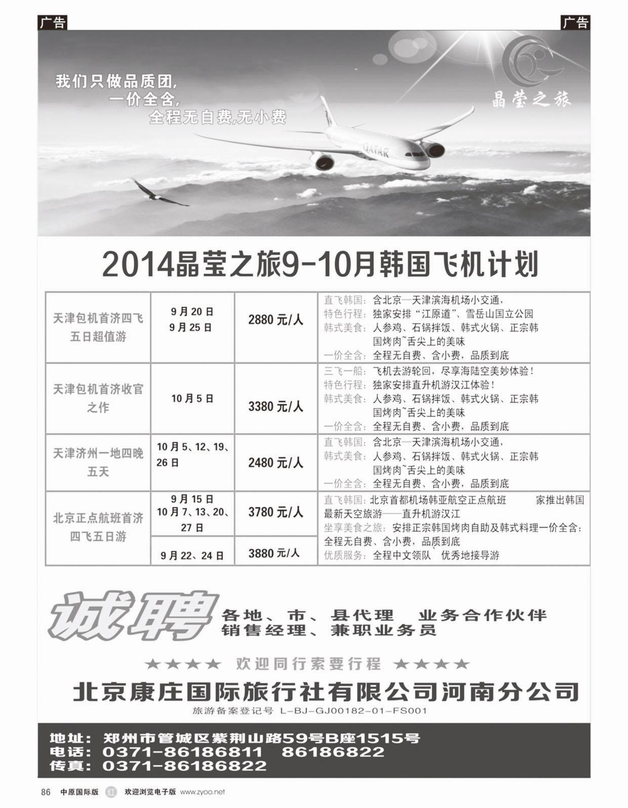 r086 北京康庄国际旅行社有限公司河南分公司