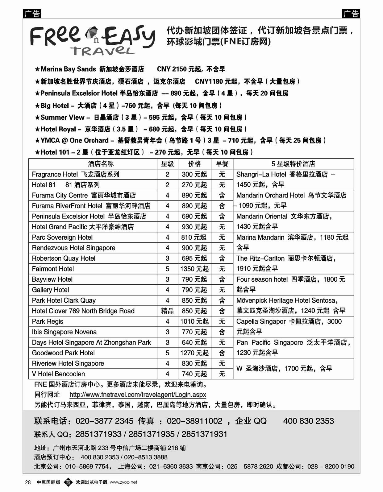 b028 FNE--Travel新加坡特价酒店（中原国际,湖南国际，华北国际，四川国际，广西国际，云南国际，山东济南）
